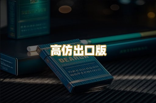 高仿出口版